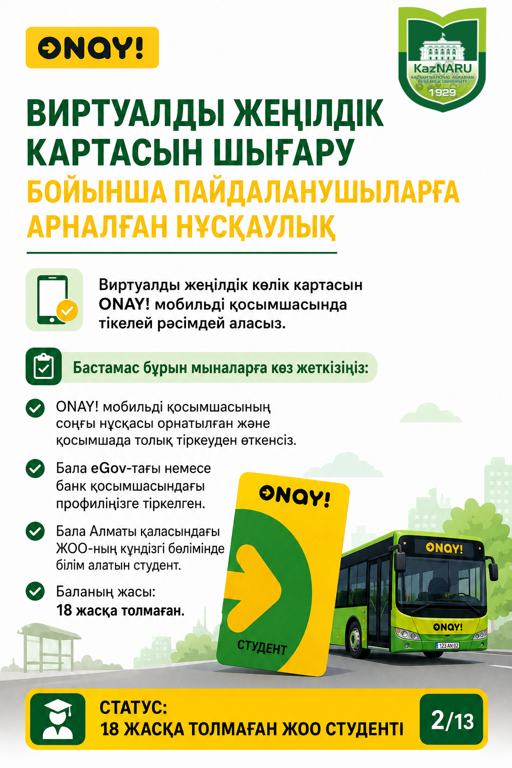 ONAY! СТУДЕНТТІК ЖОЛ ЖҮРУ КАРТАСЫН РӘСІМДЕУ ТӘРТІБІ